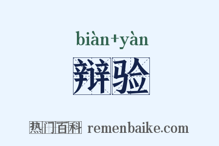 辩验是什么意思的图片